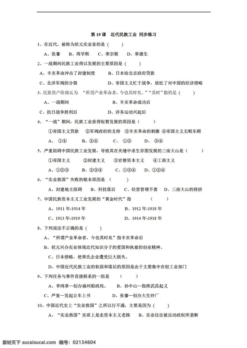 八 年级 上册 历史 课 　 近代 民族 工业 近代民族工业 同步练习 无答案 川教版 八年级上册 试题试卷