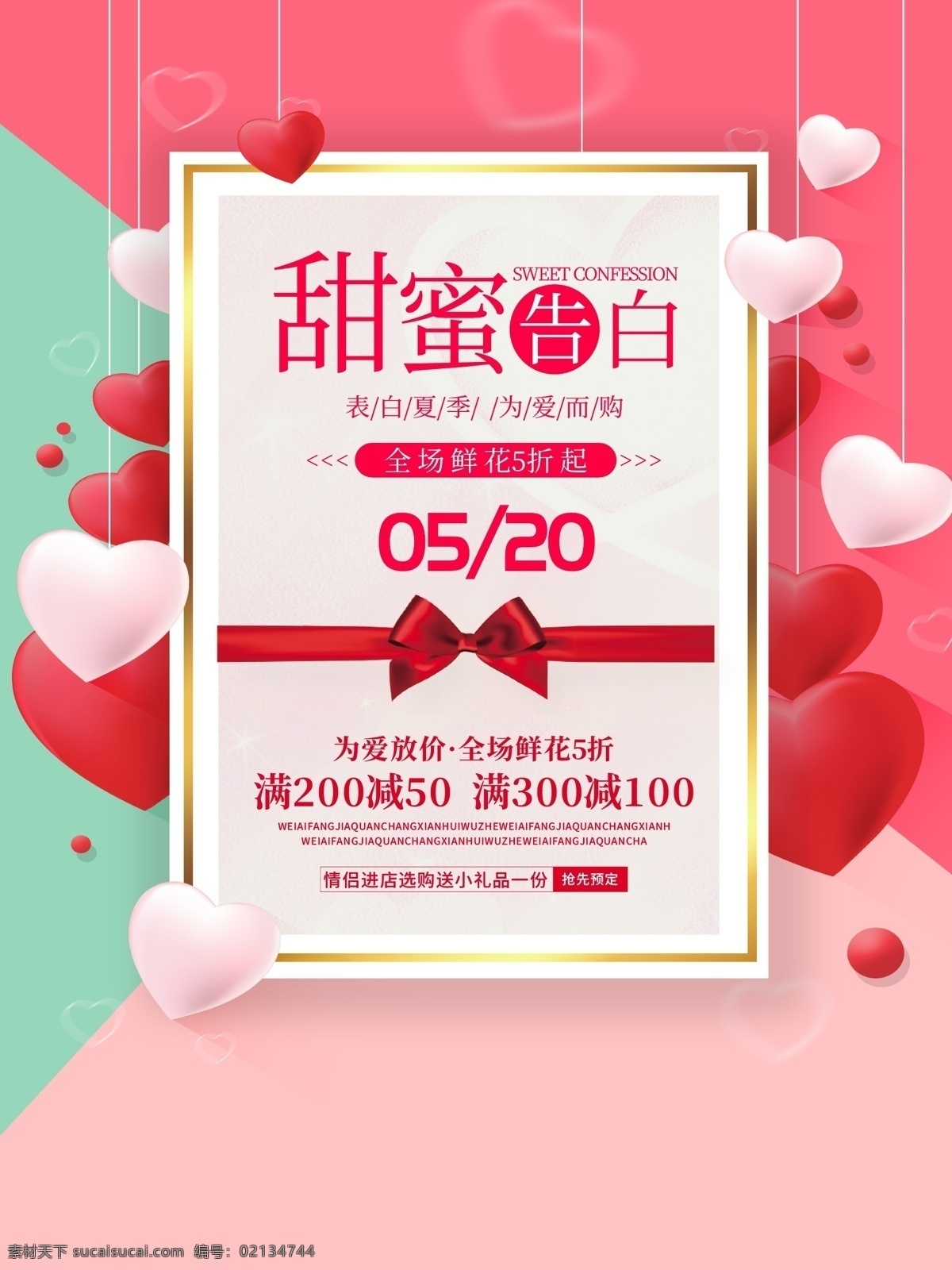 浪漫 情人节 促销 海报 520 甜蜜告白 玫瑰情人节