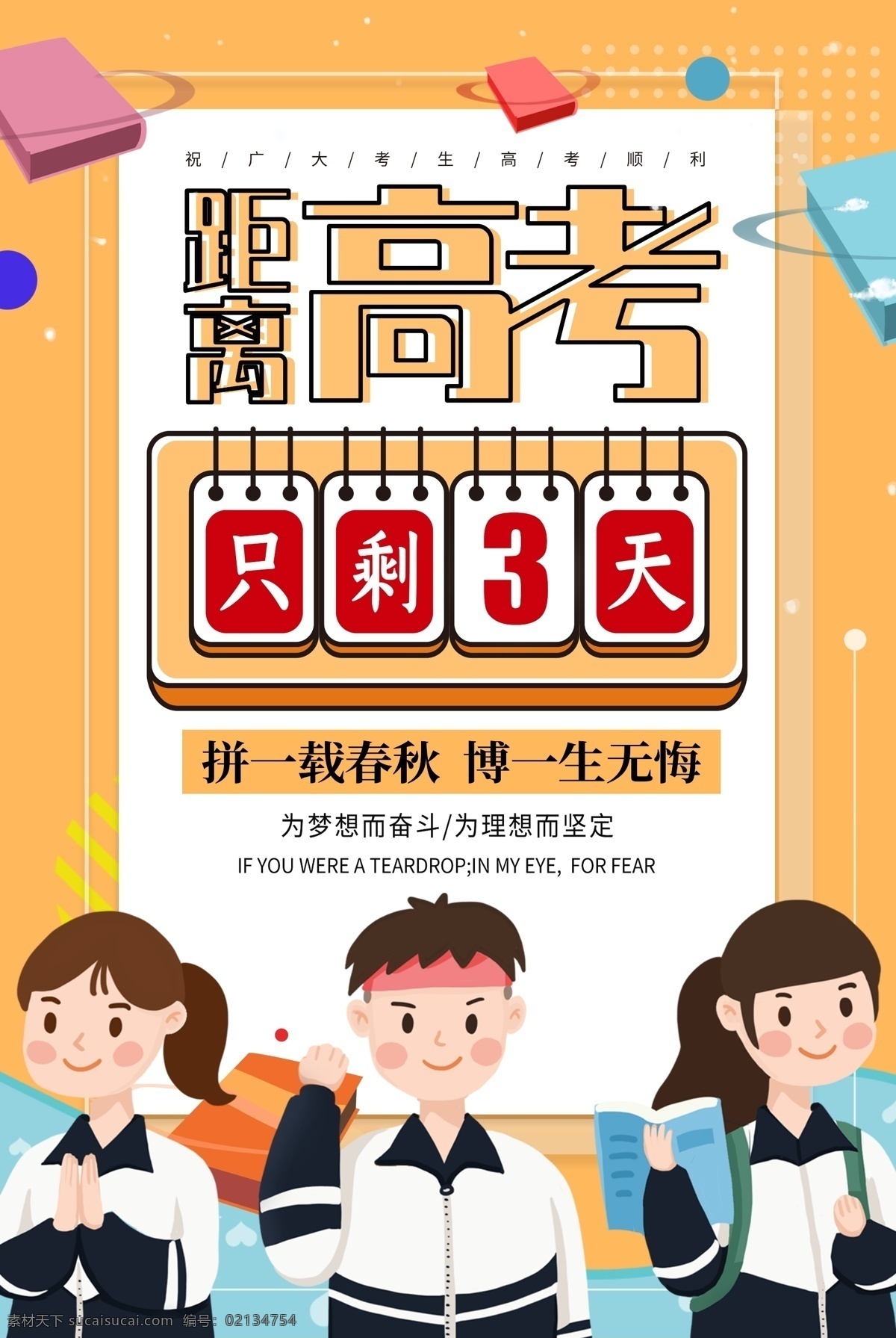 决战高考 高考海报 迎战高考 赢在高考 高考倒计时 高中 高考辅导班 大学梦 成人高考 高考网 高考冲刺 高考励志 高考倒计时牌 高考标语 高考展板 高考招生 加油 大学录取 高考背景 单招 学校文化 学校宣传专栏 大学 毕业班 金榜题名 中考辅导班 高考补习班