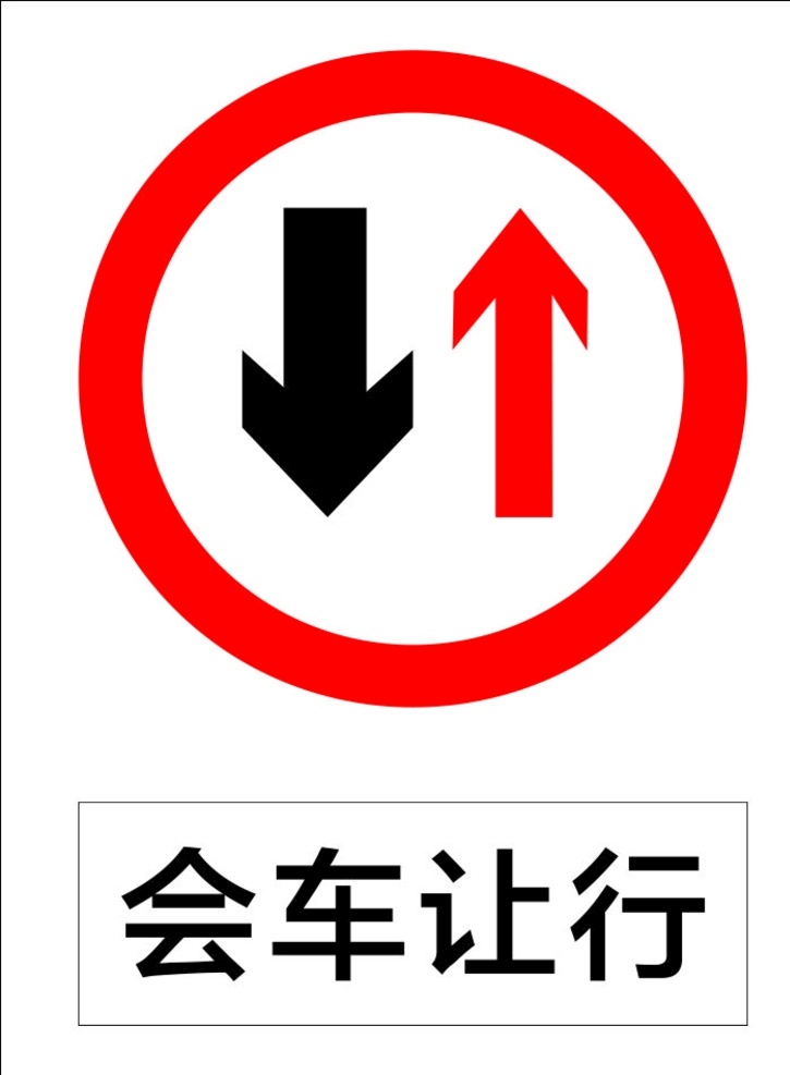 会车让行 指示标志 交通标志 标志 交通 展板 标志图标 公共标识标志