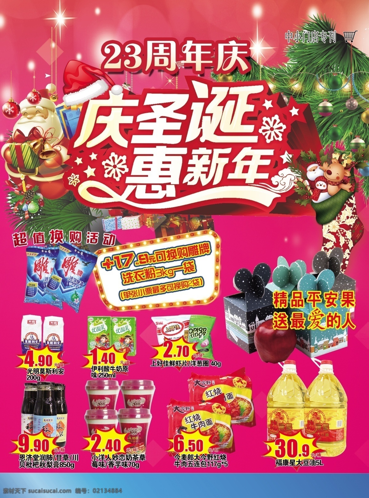 庆圣诞迎新年 圣诞 新年 超市 单页 海报 换购
