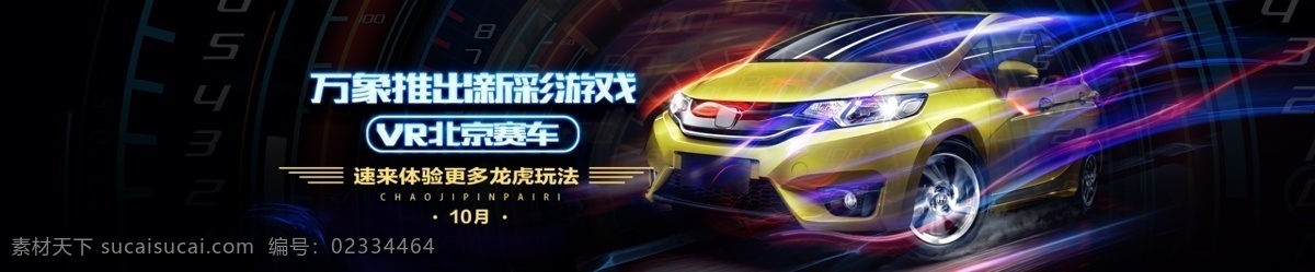赛车 游戏 海报 轮 播 banner 比赛 vr 活动