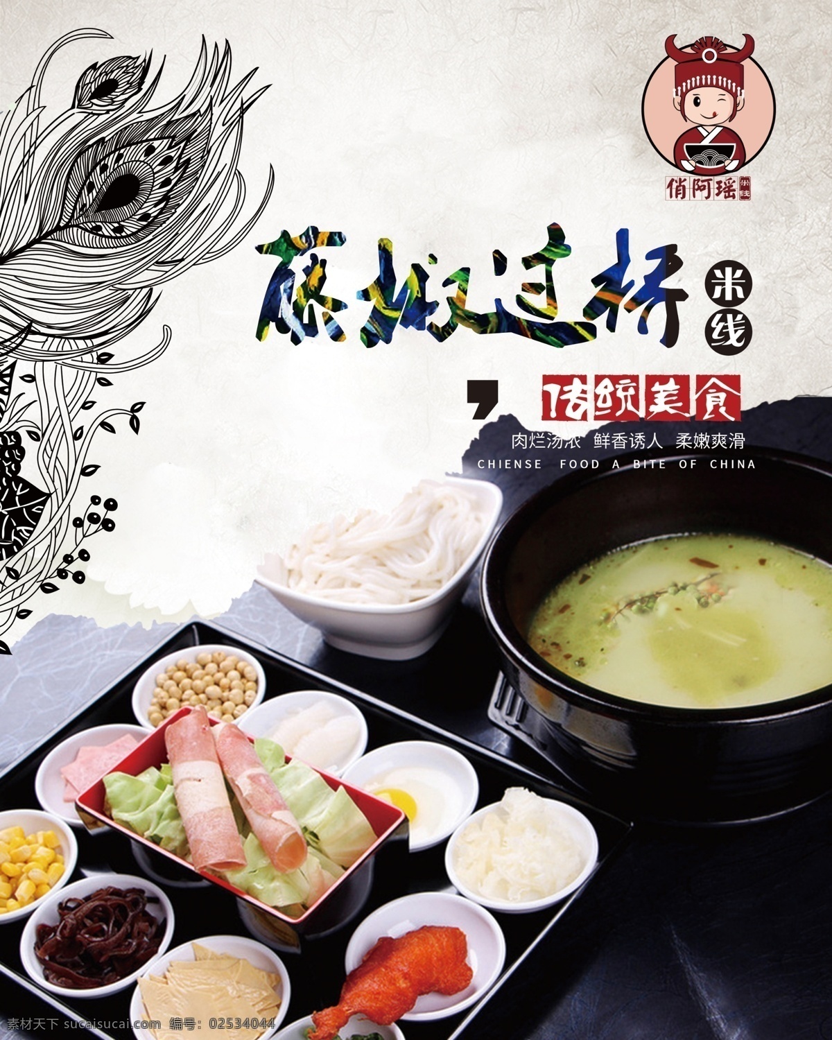 米线 俏阿瑶米线 过桥米线 俏阿瑶标志 宣传单 展板 宣传画 企业类