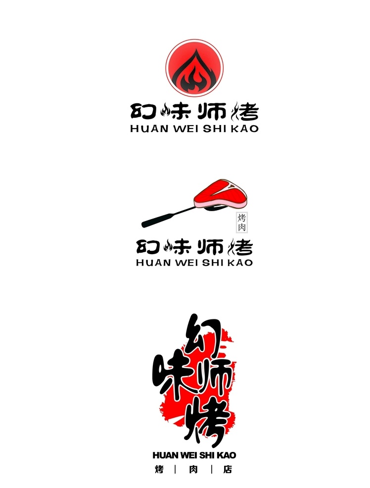 幻 味 师 烤 logo 幻味师烤 烧烤 牛肉 火焰