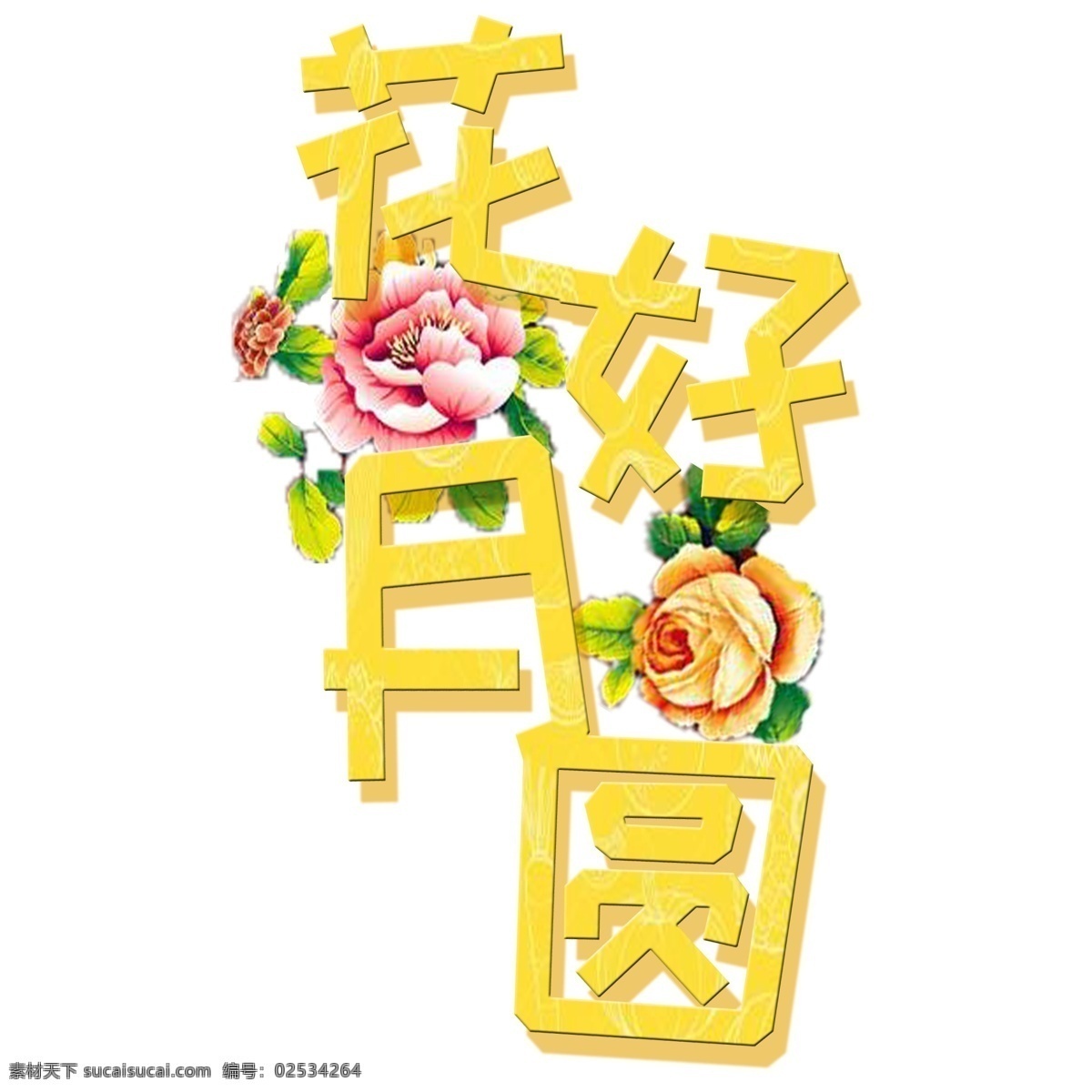 千 库 原创 花好月圆 艺术 字 中秋节 黄色 花朵 艺术字