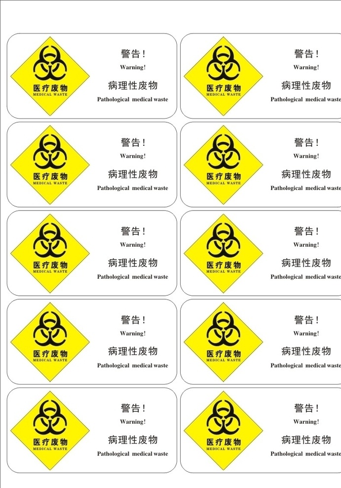 病理性废物 警告 医疗废物 药理性废物 化学性废物 标识 标签 不干胶