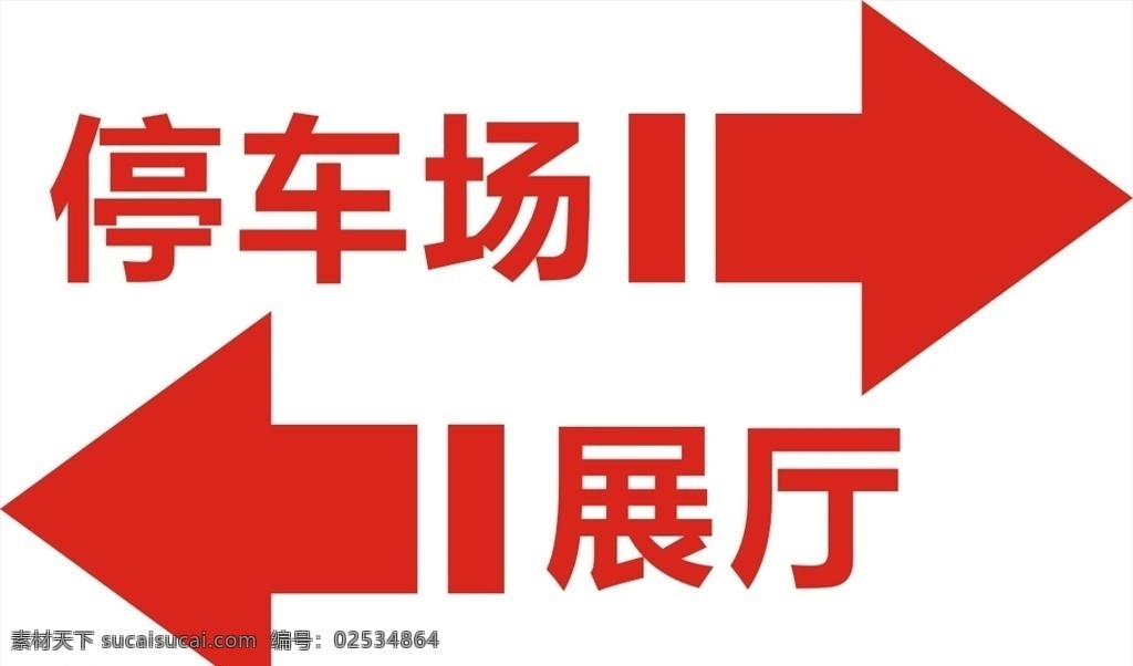 指示牌 箭头 红色箭头 指示 停车场指示 停车场