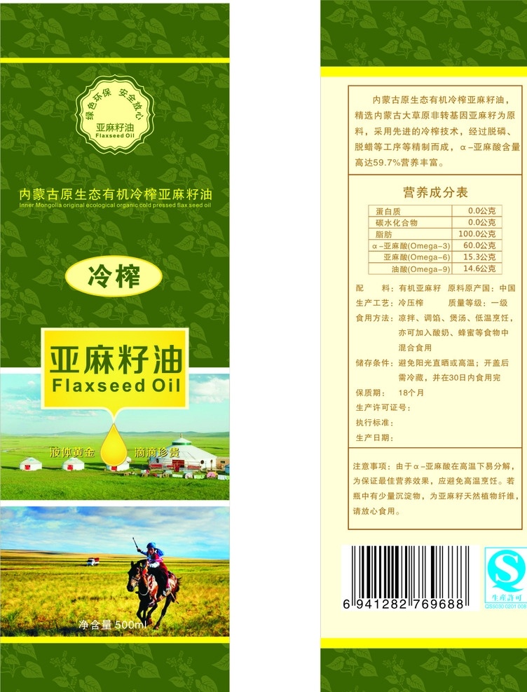 内蒙古 蒙古包 亚麻籽油 绿色 冷榨 包装设计