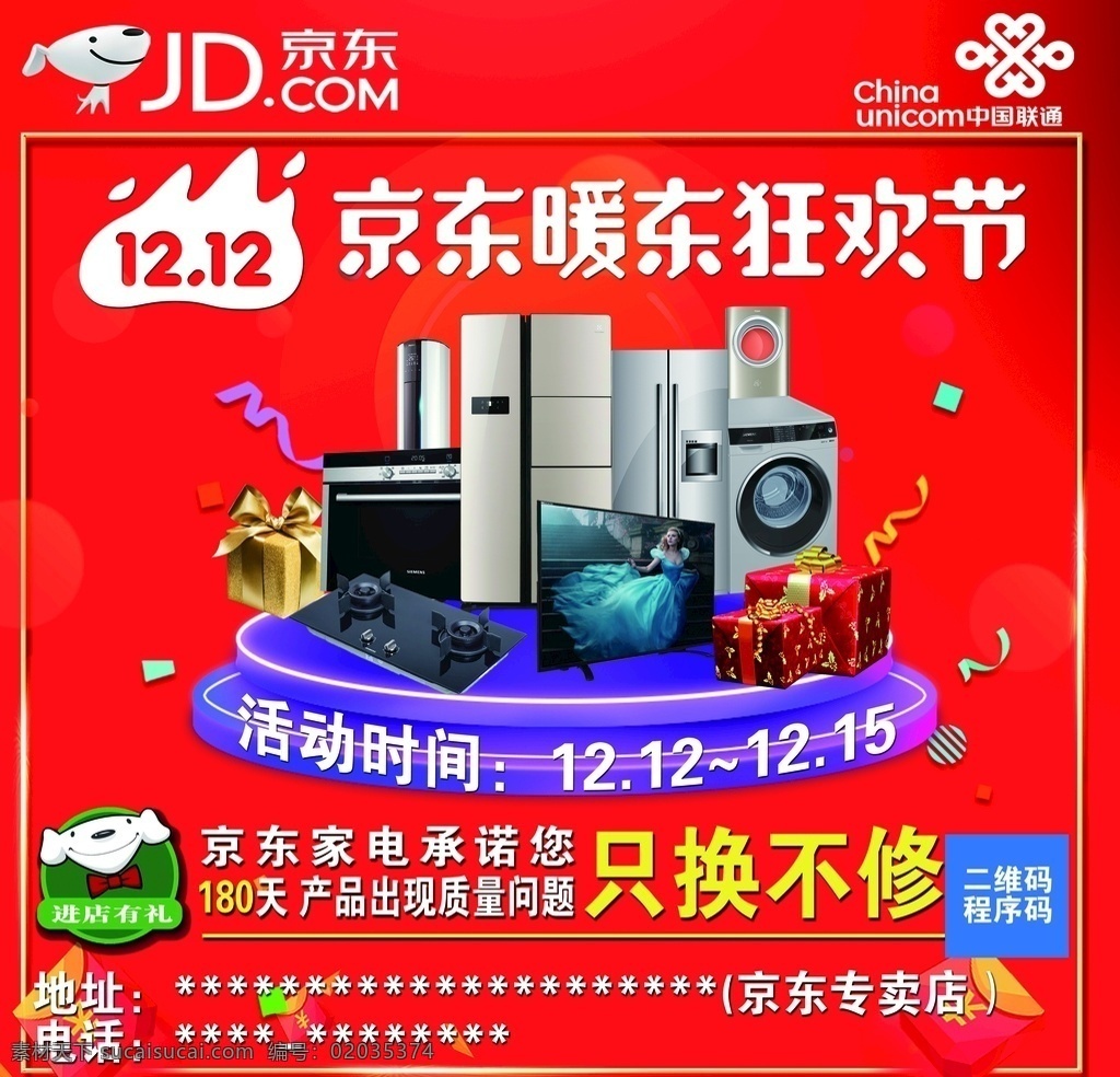 京东双12 京东 双12 暖冬 宣传 进店有礼 联通 宣传页 海报 宣传单 电器 高清 家电 logo