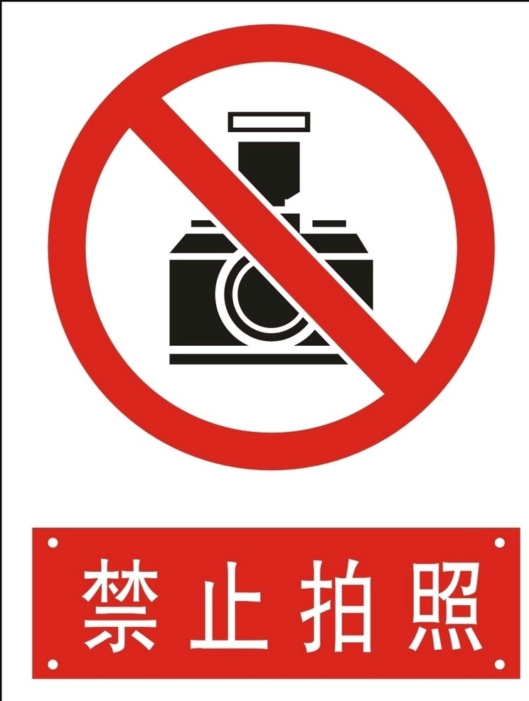 禁止拍照 禁止 标志 仓库 厂区 指示牌 工地