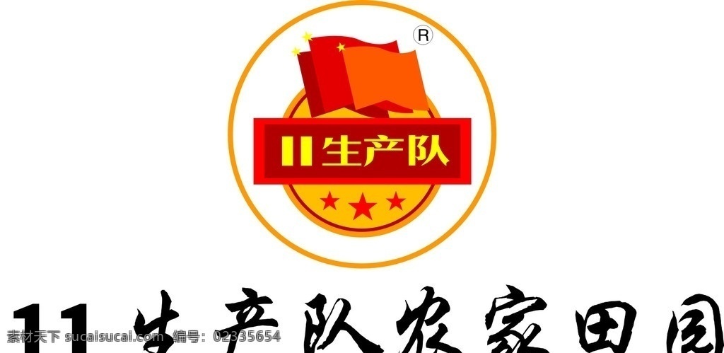 11生产队 标志 logo vi设计 矢量