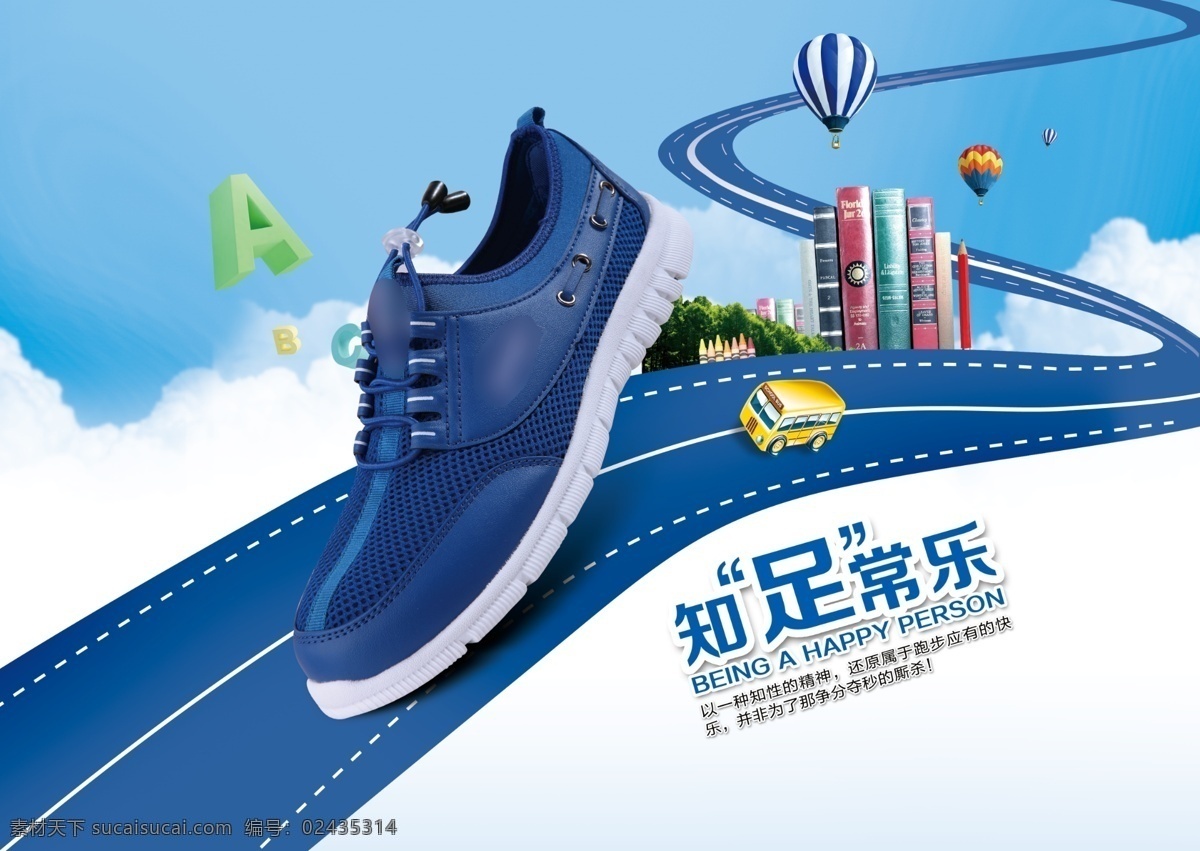 运动鞋 知足常乐 广告宣传 校园运动 运动 跑步 跑鞋 跑道 公路 气球 书本 天空 白云 abc 生活 学生 儿童 汽车 鸿星尔克 广告设计模板 源文件 分层 红色