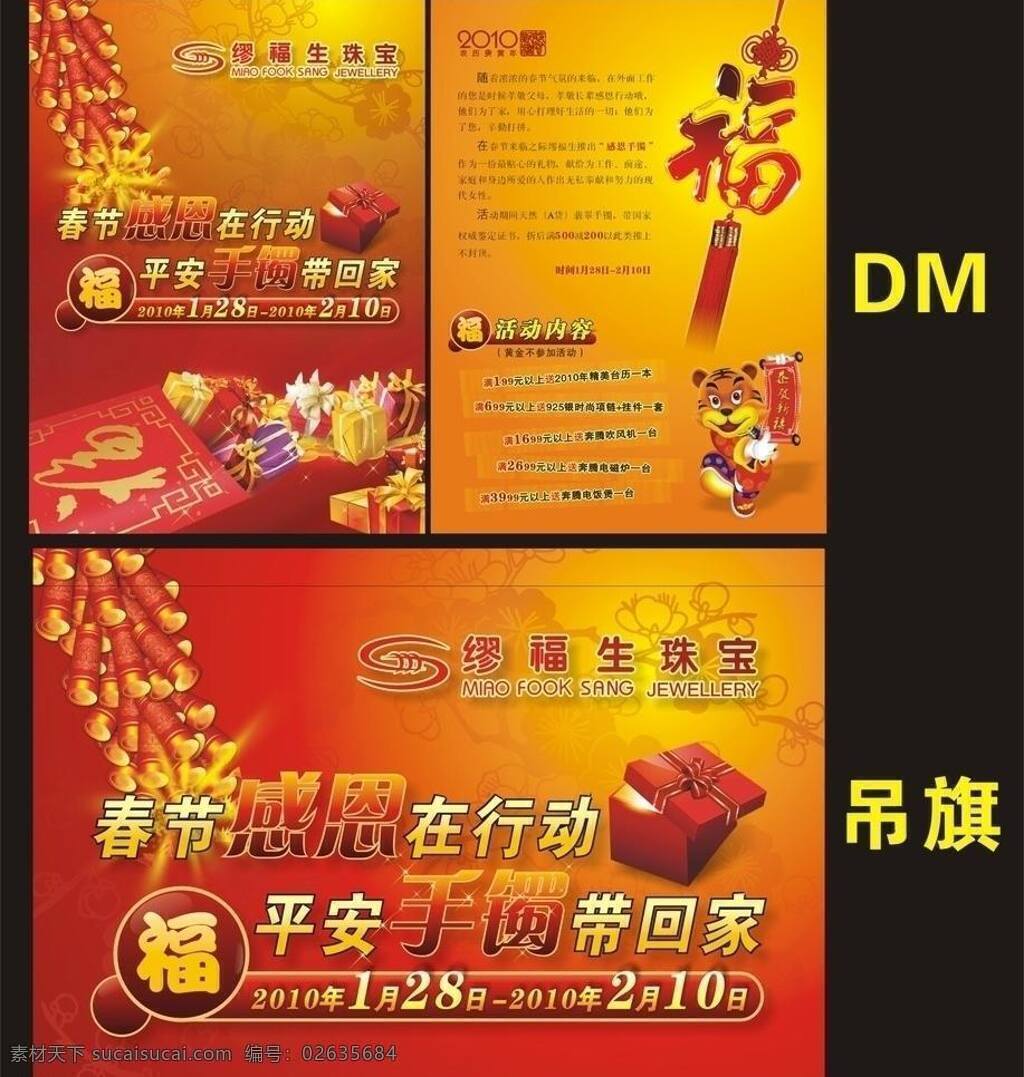 dm单页 鞭炮 底纹 吊旗 福 海报广告 红包 2010 春节 dm 吊 旗 海报 礼物 中国节 虎年 老虎 梅花 节日 活动 感恩 行动 平安 手镯 带回 家 矢量 其他海报设计