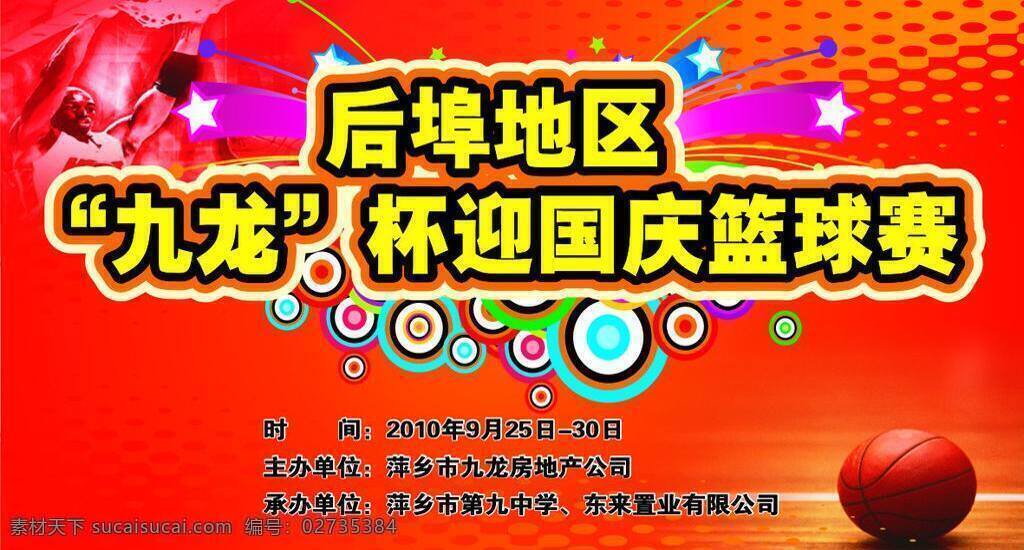 篮球 比赛 背景图片 背景 国庆 矢量 模板下载 篮球比赛背景 psd源文件