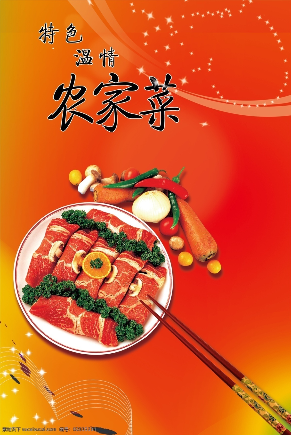 菜 食 展板 分层 红色底板 筷子 肉 蔬菜 源文件 菜食展板