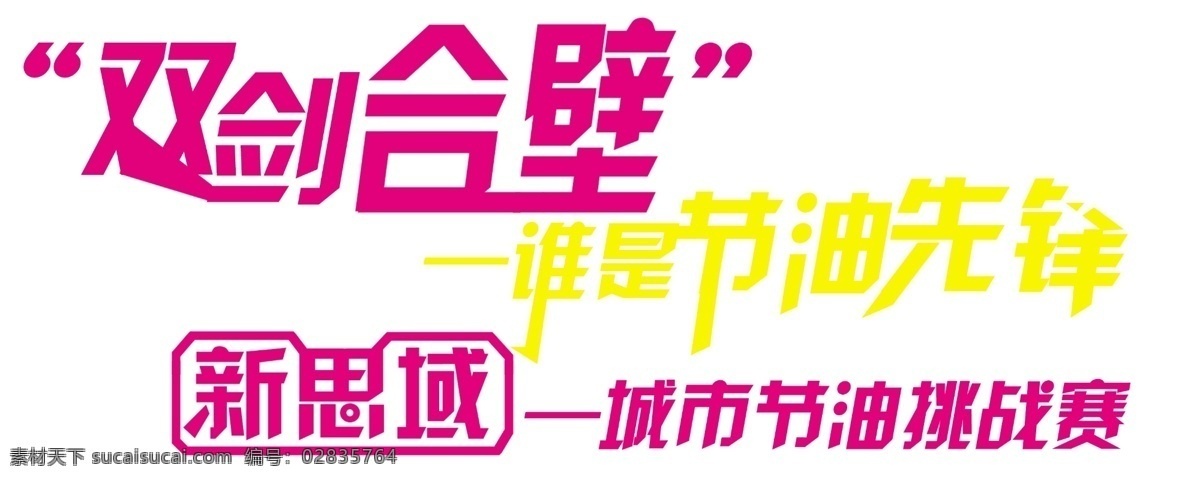 艺术 字 分层 先锋 艺术字 源文件 双剑 合璧 节油 新思域 psd源文件 文件