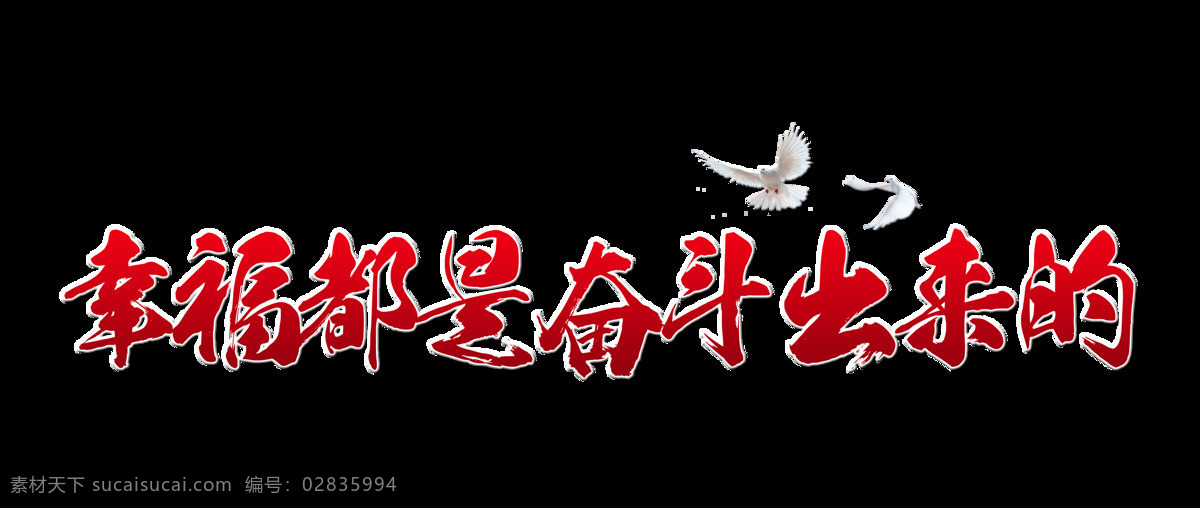 幸福 都 奋斗 出来 艺术 字 字体 元素 公益 艺术字 白鸽 鸽子 海报 免抠图