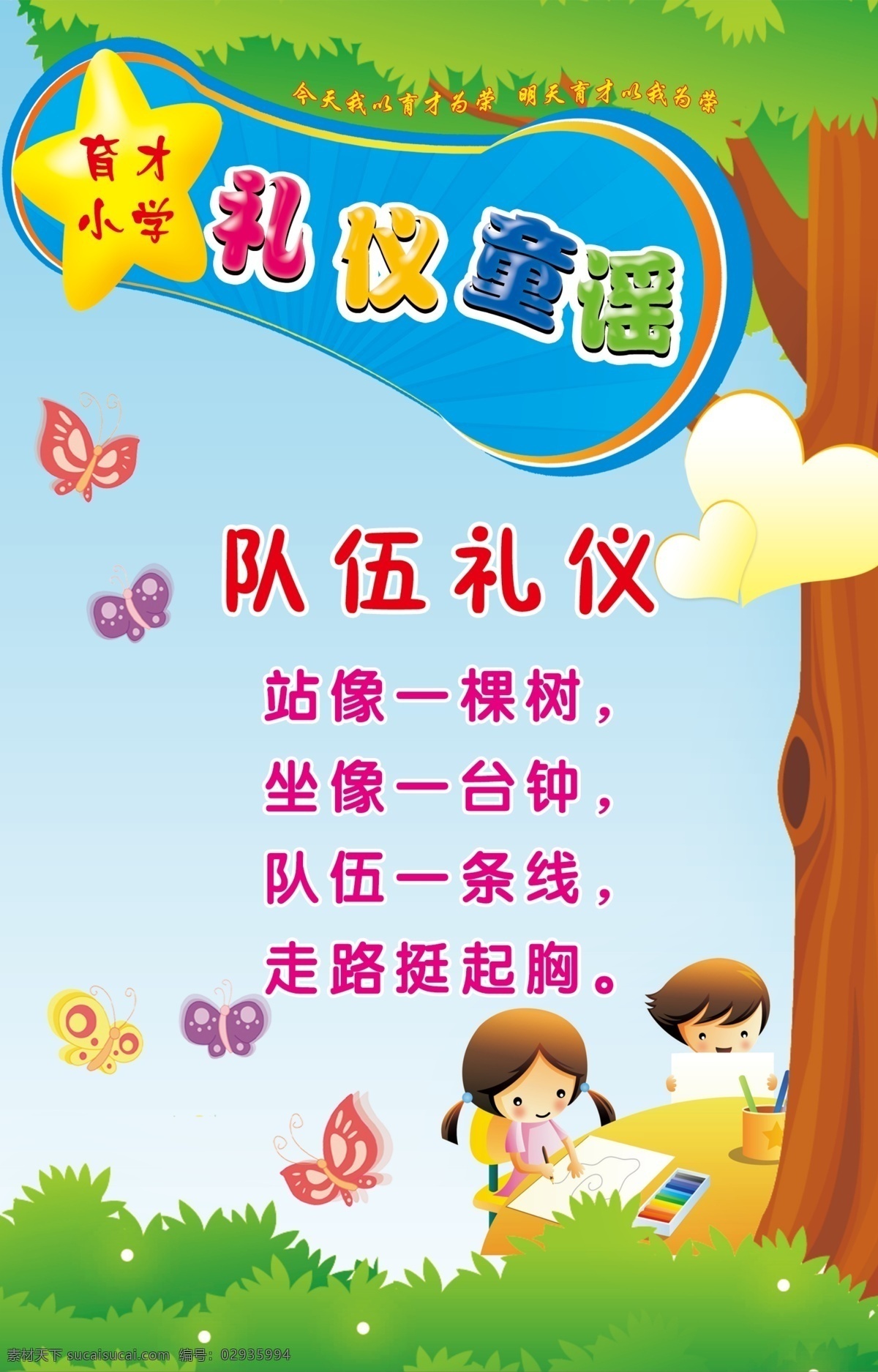 校园文化 礼仪童谣 礼仪 礼貌用语 小学走廊标语 校园装饰 卡通学生 矢量风景 教室装饰 美丽风景 星星 展板 矢量蝴蝶 卡通蝴蝶 学生读书 画画 矢量树 卡通树 展板模板 广告设计模板 源文件