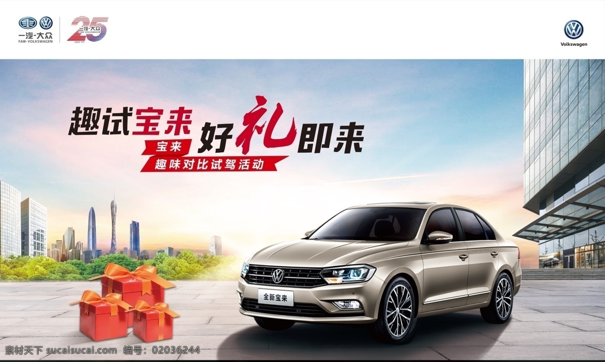 宝来 趣味 对比 试驾 活动 主 背景 一汽大众 大众 捷达 迈腾 速腾 高尔夫 cc 嘉旅 蔚领 团购 分层