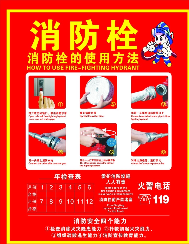 消防栓 使用方法 红底 白字 黄字 海报
