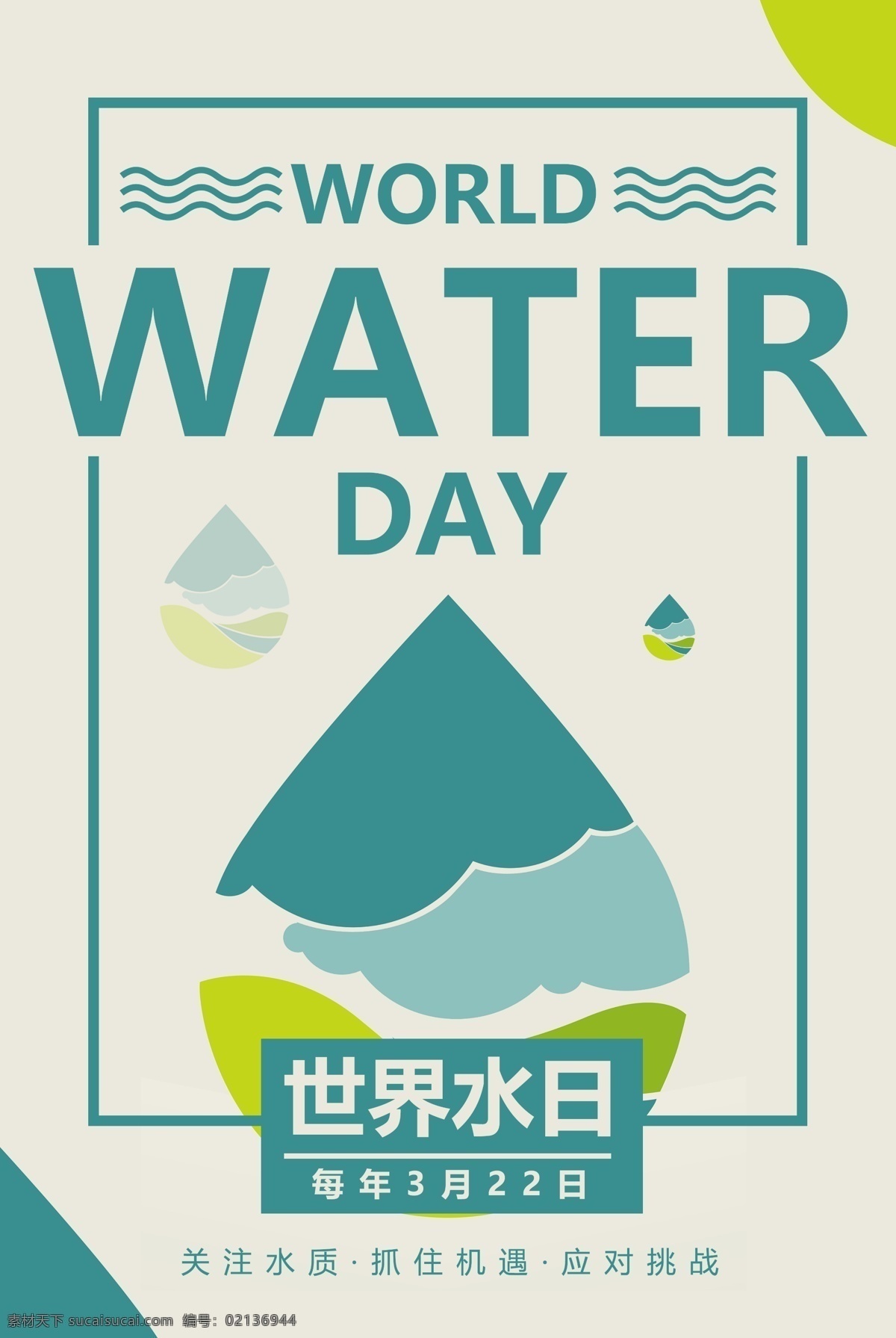 保护 水资源 世界 水日 海报 保护水资 源世界水日 节约用水 公益 公益海报 资源 英文 英文海报 water day