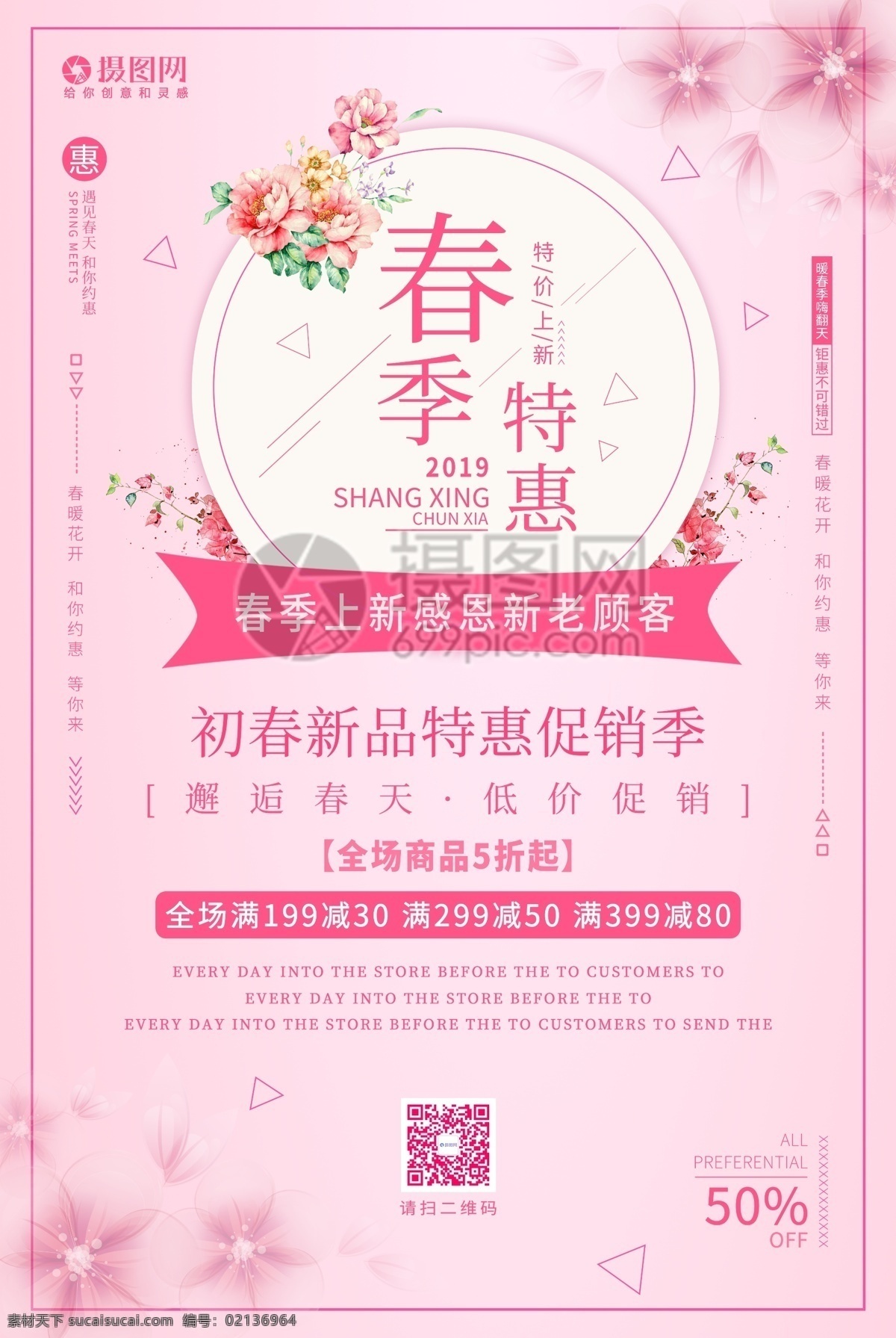 粉色 春季 特惠 促销 海报 简约 春季特惠 促销海报 花卉 打折 满减 特惠促销