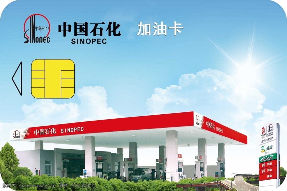 中国石化加油卡素材图片下载-素材编号02436844-素材天下图库