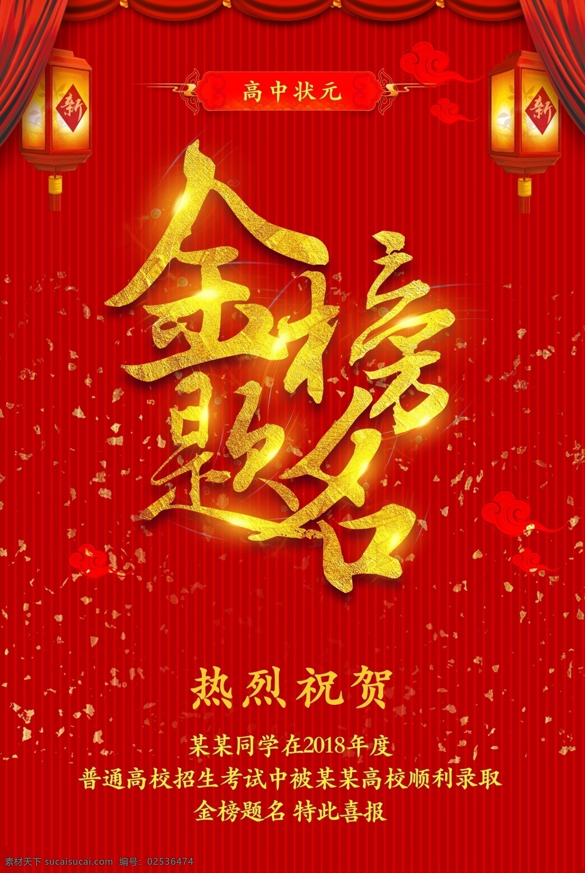 金榜题名海报 金榜题名背景 金榜题名舞台 金榜题名模板 金榜题名喷绘 金榜题名挂画 金榜题名展板 状元 状元宴 状元酒 状元酒会 状元宴会 金榜题名请柬 金榜题名喜帖 卡通状元 状元帽 高考状元 高考光荣榜 考试光荣榜 高考状元宴 喜庆 烟花 卷轴 喜榜 高考喜榜 喜报 高考