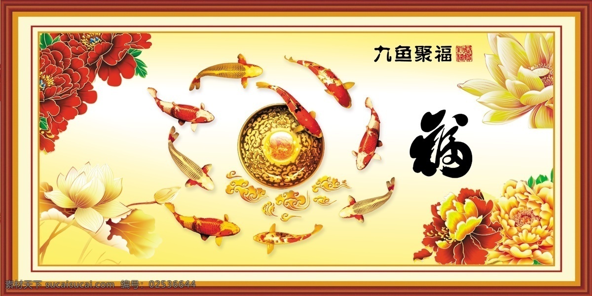 psd分层 九鱼图 风水画 挂画 福 花开富贵 2015 分层 风景
