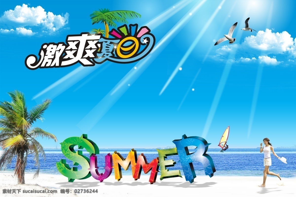 summer 大海 海边 海鸥 激爽夏日 蓝色 蓝天 立体字 海边素材下载 海边模板下载 夏日 夏天 沙滩 美女 冲凉 椰树 云朵 阳光 源文件库 海报 促销海报