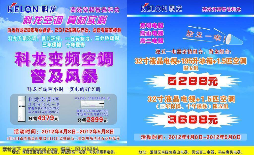 科龙 蓝色调 五一宣传单页 五 变 空调 普及 风暴 变频空调 未转曲线 文字可以修改 300像素 背景可以修改 矢量 节日素材 五一劳动节