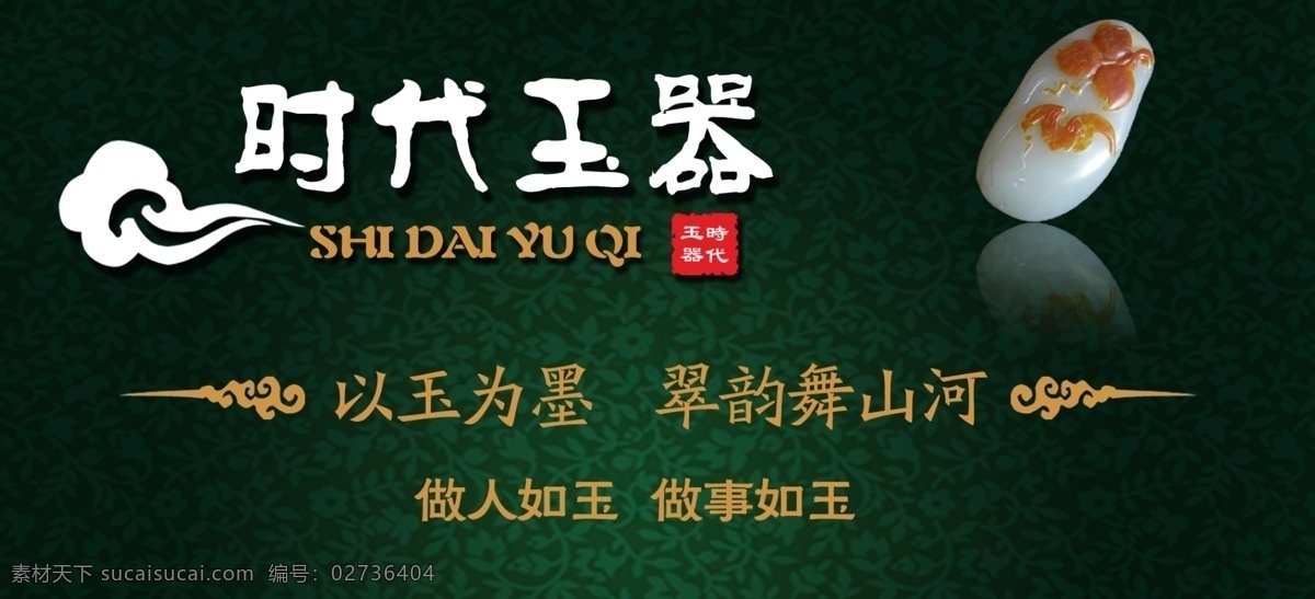 玉器封面 玉器 以玉为墨 做人如玉 做事如玉 背景素材 分层 源文件