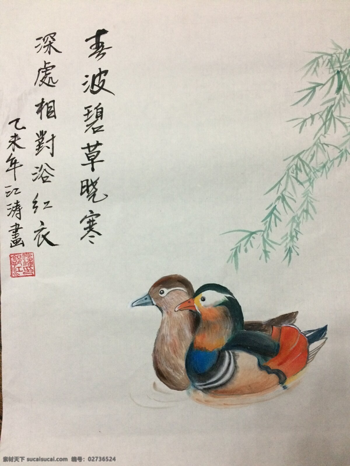 国画鸳鸯 春波碧草 晓寒深处 相对浴红衣 春天 爱情 文化艺术 绘画书法