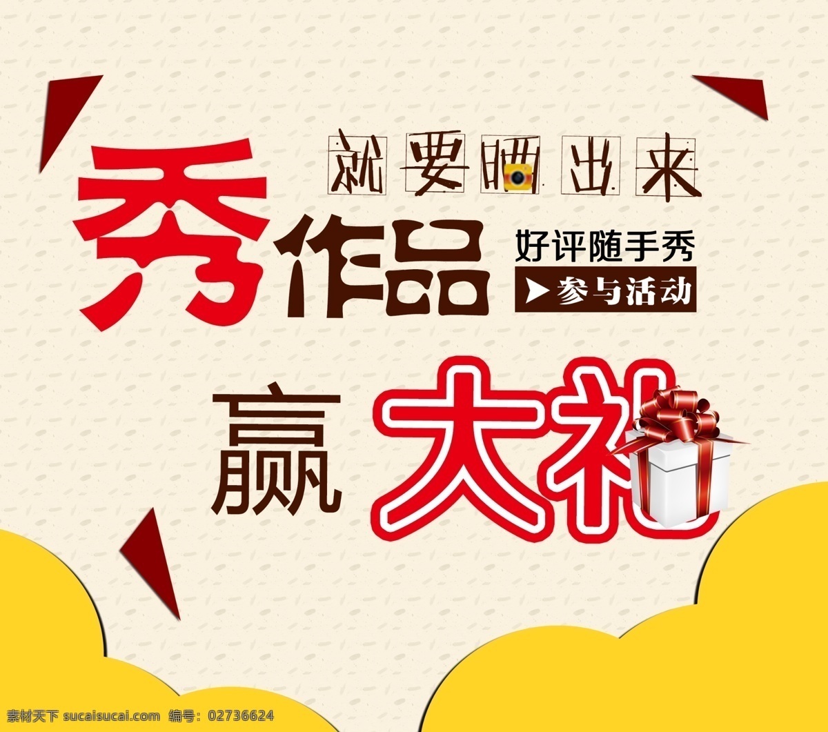 买家秀 秀作品赢大礼 秀作品 赢大礼 就要晒出来 好评随手秀 分层