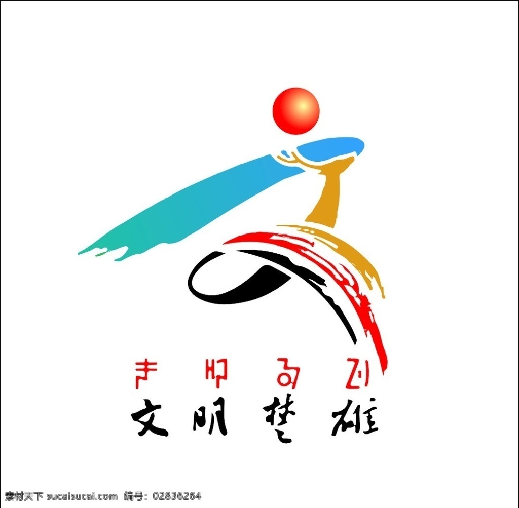 文明城市 文明楚雄 文明 创文 楚雄 标志图标 公共标识标志