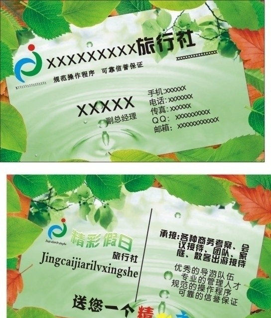 旅行社名片 绿色背景 树叶 水滴 企业名片 个性名片 名片卡片 矢量