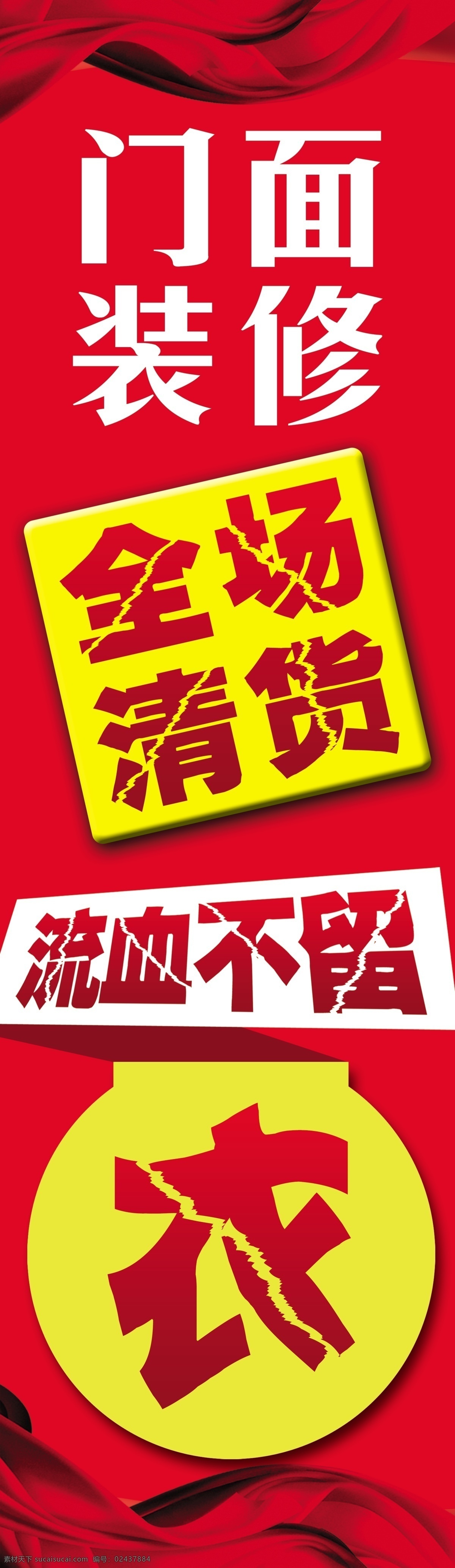 全场清货 门面装修 清货 清货大甩卖 装修前清货 广告设计模板 源文件