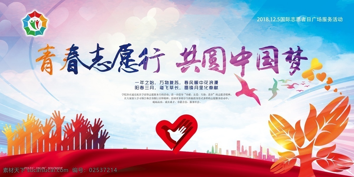志愿者 共圆中国梦 志愿者标志 志愿者展板 志愿者精神 志愿者招募志 愿者协会 志愿者在行动 志愿者服务 青春志愿行 志愿者海报 青年志愿者 志愿者标语 志愿者文化