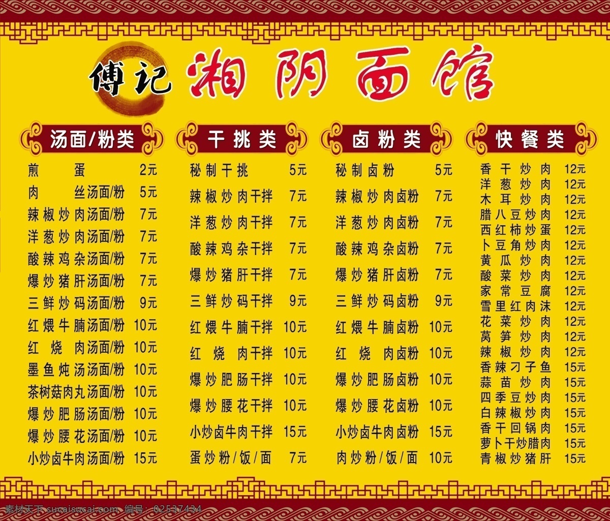 湘阴面馆 价目表 汤面 粉类 卤粉 快餐 分层