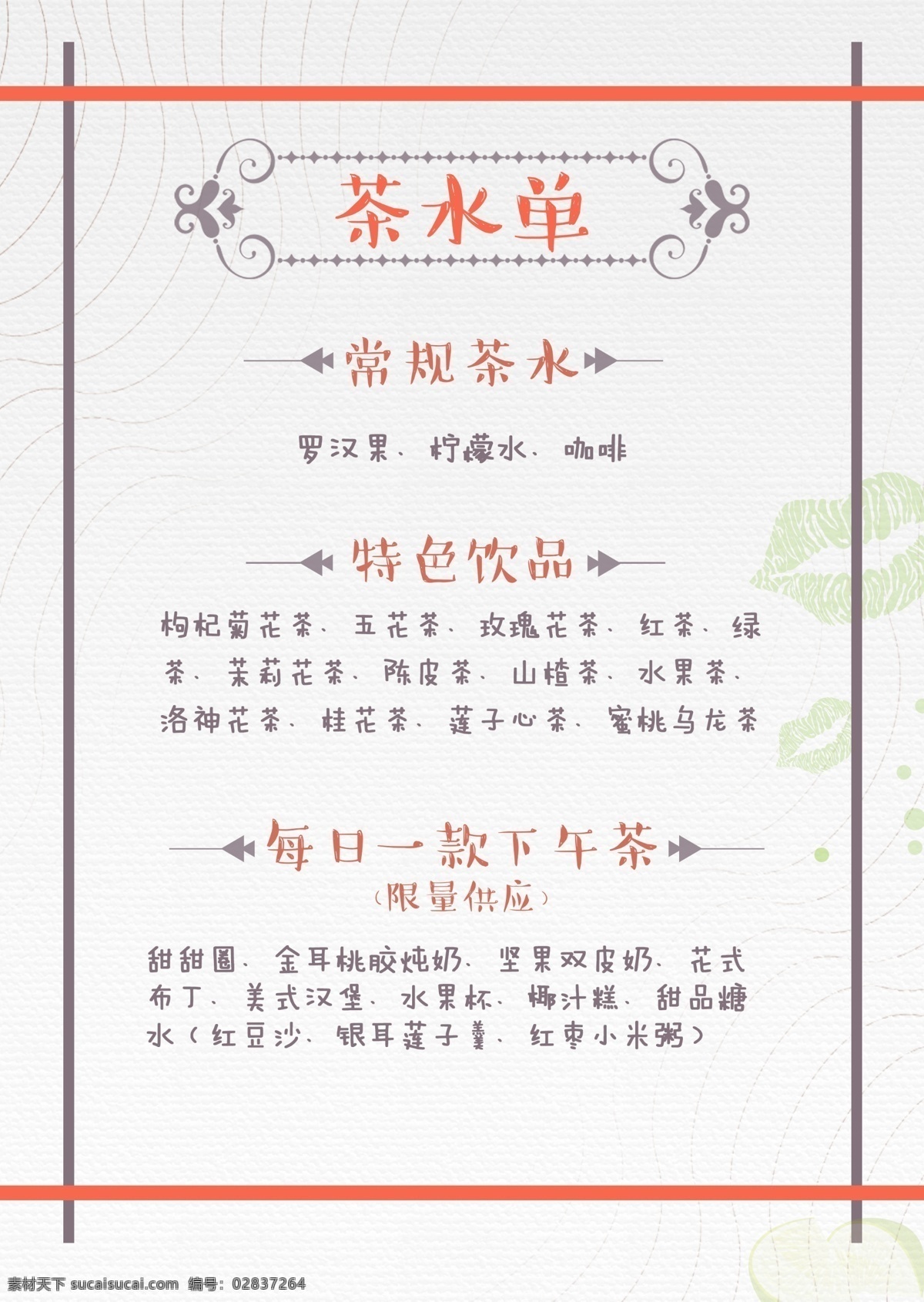 茶水单 下午茶 下午茶海报 小清新 单页背景