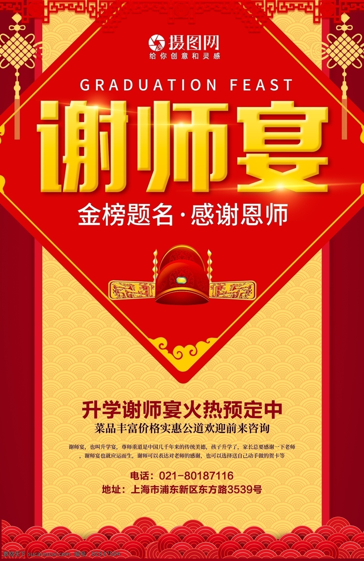 谢师宴海报 谢师宴 宴会 红色 喜庆 庆祝 感恩老师 金榜题名 教诲 餐厅促销 餐饮 餐饮促销 饭店打折 宴席