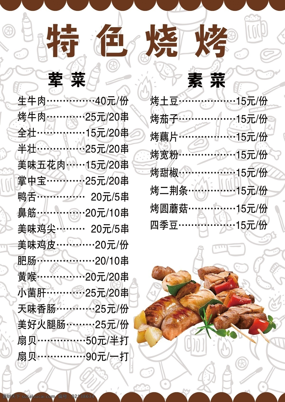 烧烤菜单 夜宵 烧烤 菜单 扁平化 烤串 菜单菜谱