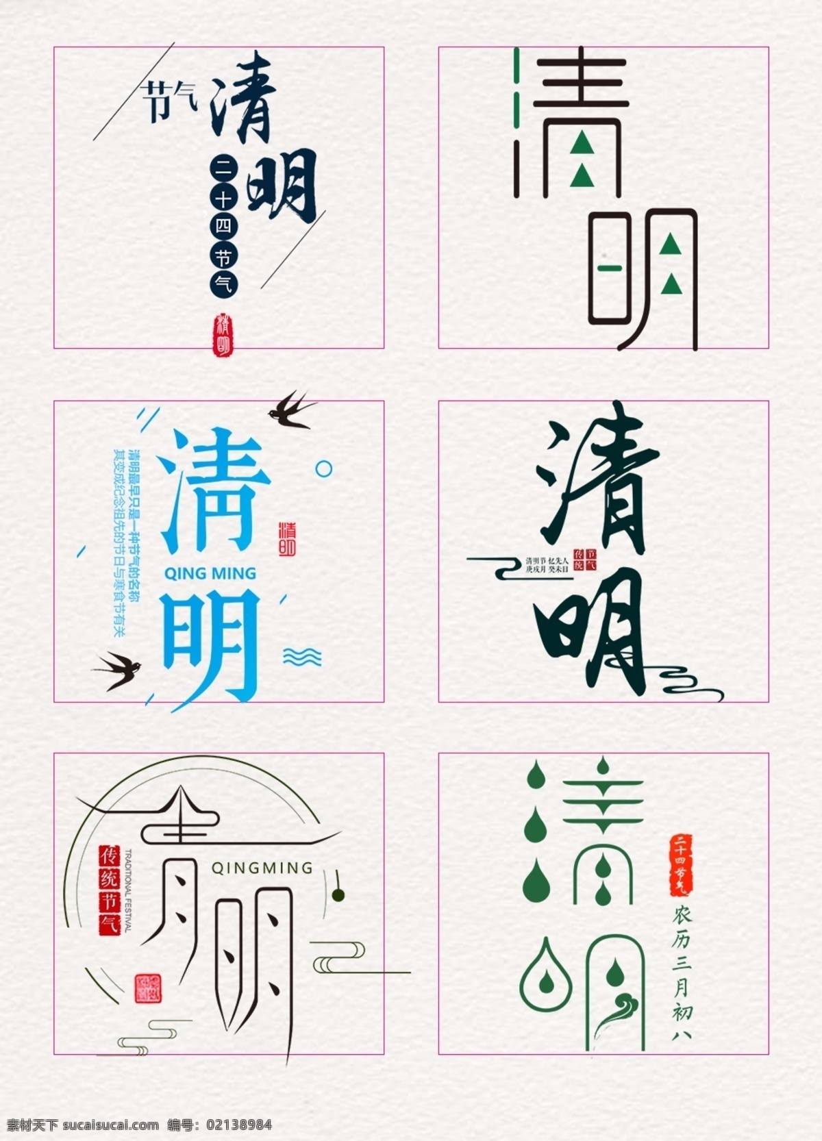 清明 二十四节气 传统文化 节气 水滴 造型 艺术 节日