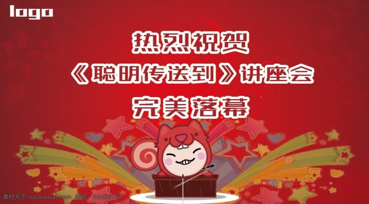 完美落幕 落幕 讲座会 祝贺 红色