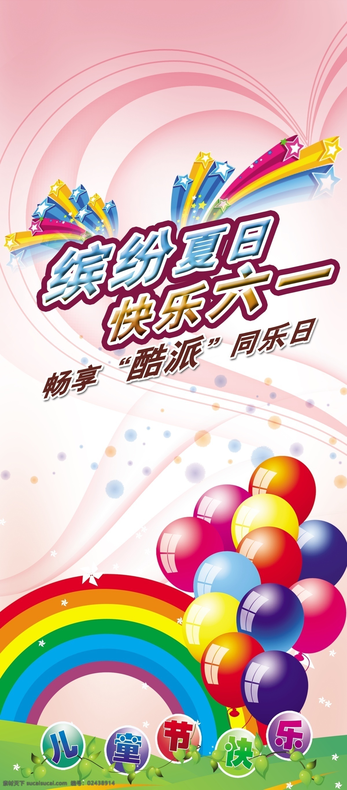 分层 缤纷夏日 彩虹 儿童节展架 快乐六一 六一 气球 心形 快乐 六 模板下载 源文件 节日素材 六一儿童节