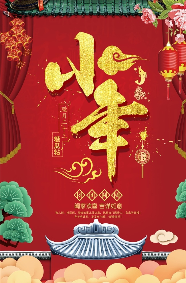 小年夜海报1 小年 小年海报 小年年夜饭 小年美食 过小年 送灶神 猪年 团圆饭 灶神 过大年 传统习俗 小年夜 祭灶神 灶王爷 灶神像 新年海报 中国年 中国元素