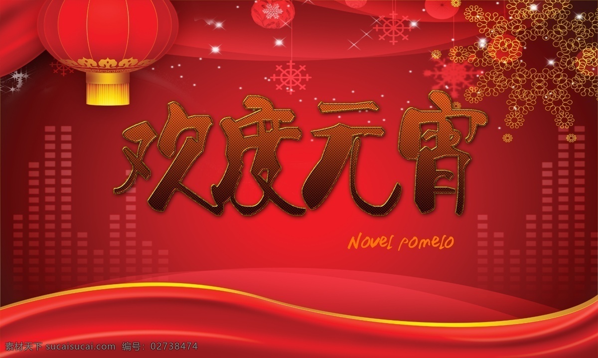 欢度 元宵 红背景 红灯笼 欢快 黄金字体 梨花 礼花 流线 海报 novel pomelo 音调 原创设计 原创海报