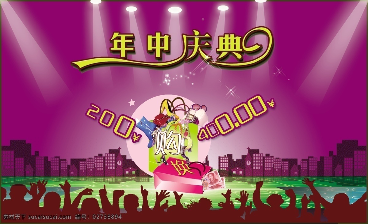 庆典免费下载 文件 源文件 psd源文件 年中庆 庆典 周年庆店庆 轰动全城