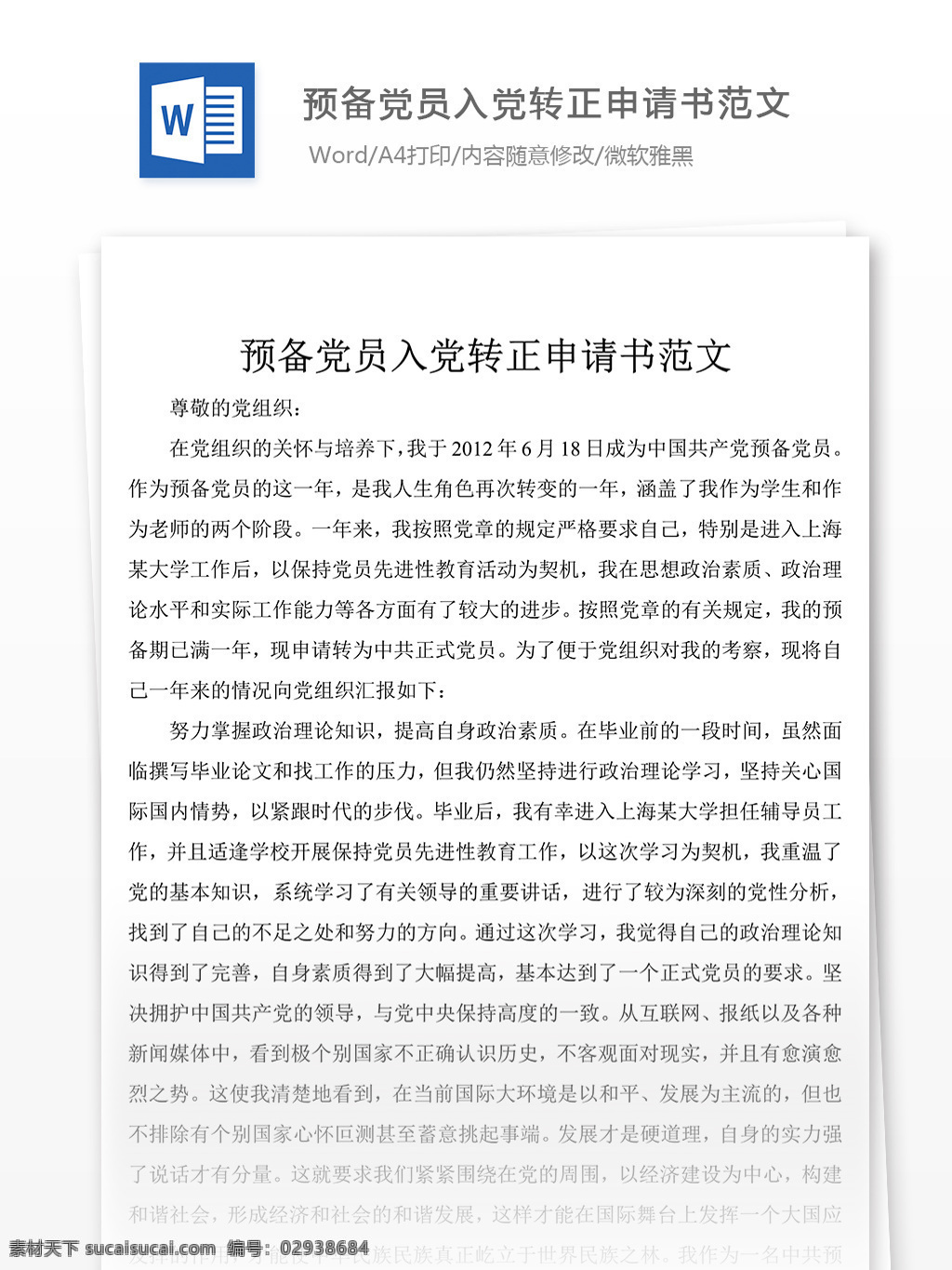 预备 党员 入党 转正 申请书 优秀 案例 入党申请书 范文 模板 格式 文档模板 实用文档 word文档