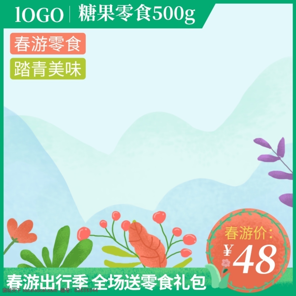 食品 主 图 直通车 绿色 春游 零食 手绘 风 花草 春游零食 主图 直通车图 手绘风 花卉 草 植物手绘 远山 红色 紫色 春天